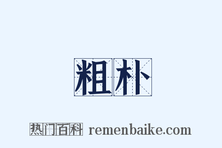 粗朴是什么意思的图片